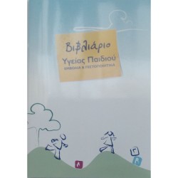 Βιβλιάριο Υγείας Παιδιού
