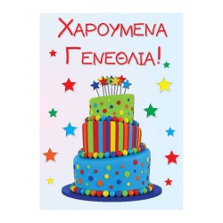 Κάρτα Γενεθλίων 13Χ18