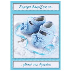 Κάρτα για Βάπτιση (Αγοράκι) 13Χ18