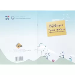 Βιβλιάριο Υγείας Παιδιού
