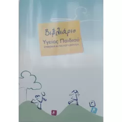 Βιβλιάριο Υγείας Παιδιού