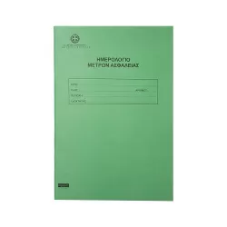 Ημερολόγιο Μέτρων Ασφαλείας