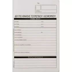 Δελτίο Kίνησης Tουριστικού Λεωφορείου 17Χ25, 50Χ3