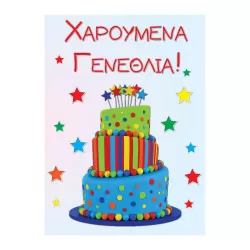 Κάρτα Γενεθλίων 13Χ18