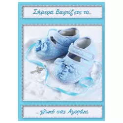 Κάρτα για Βάπτιση (Αγοράκι) 13Χ18